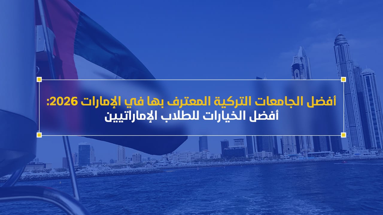 أفضل الجامعات التركية المعترف بها في الإمارات 2026: أفضل الخيارات للطلاب الإماراتيين