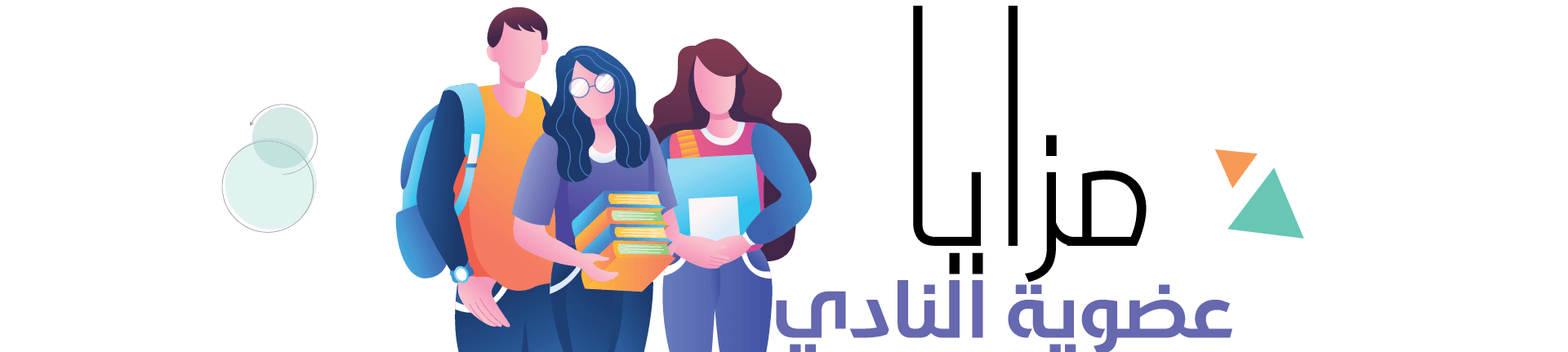 مزايا عضوية النادي