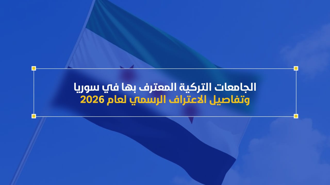 الجامعات التركية المعترف بها في سوريا وتفاصيل الاعتراف الرسمي لعام 2026