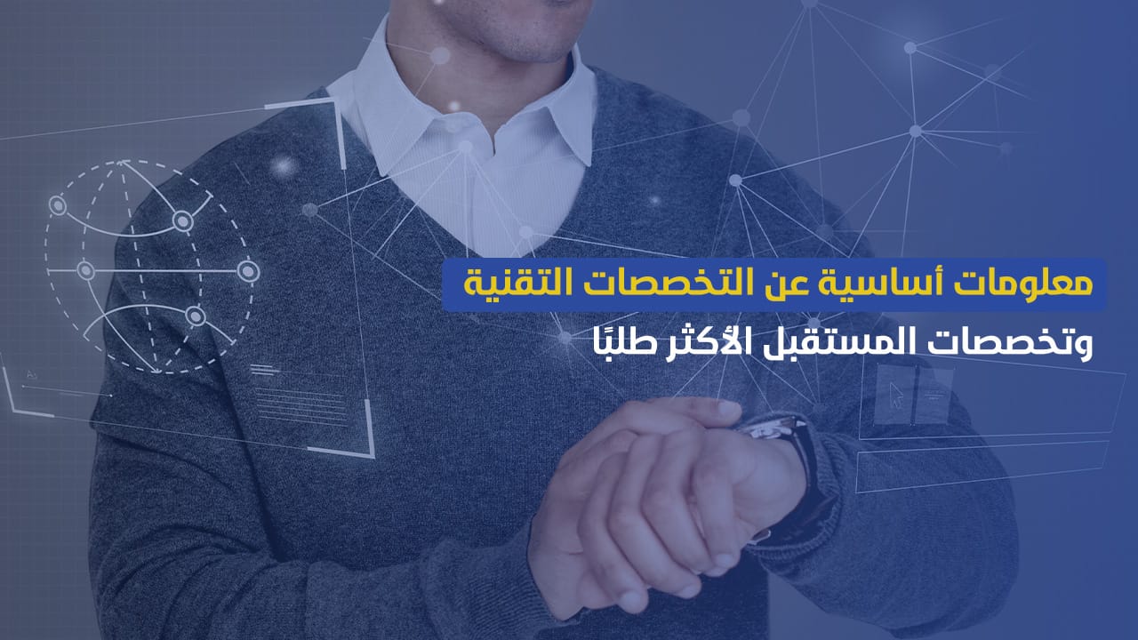 التخصصات التقنية: مجالاتها وأهميتها وفرص العمل فيها