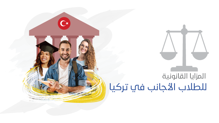 المزايا القانونية للطلاب الأجانب في تركيا